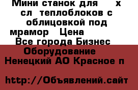 Мини станок для 3-4 х.сл. теплоблоков с облицовкой под мрамор › Цена ­ 90 000 - Все города Бизнес » Оборудование   . Ненецкий АО,Красное п.